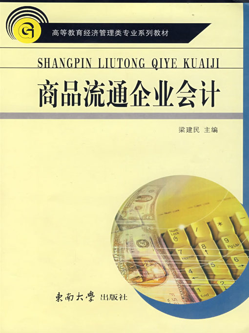 Title details for 商品流通企业会计 (Business Accounting in Commodity Circulation) by 梁建民 (Liang Jianmin) - Available